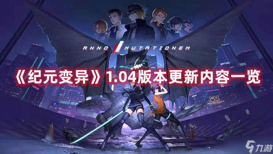 纪元变异1.04版本更新内容一览