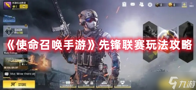 使命召唤手游先锋联赛玩法攻略