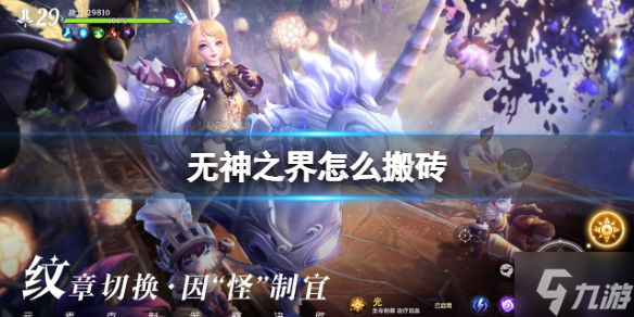 无神之界怎么搬砖 搬砖攻略