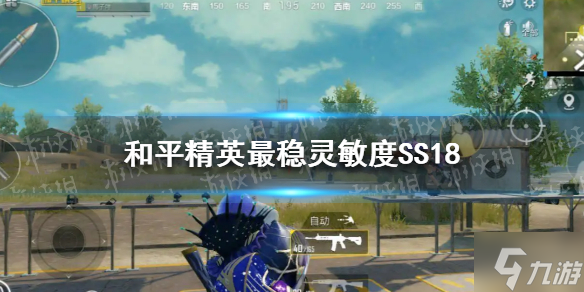 和平精英最稳灵敏度ss18怎么设置 最稳灵敏度ss18赛季