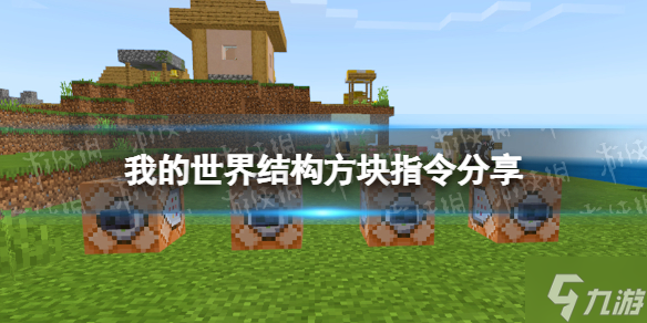 我的世界手游结构方块指令是什么 结构方块获得指令分享