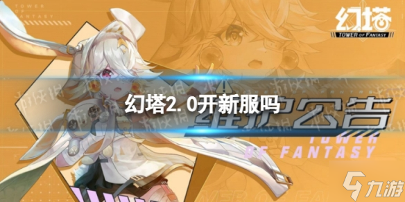 幻塔2.0开新服吗 2.0版本有什么新服务器