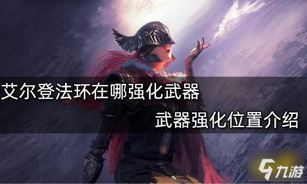 艾尔登法环在哪强化武器 武器强化位置介绍