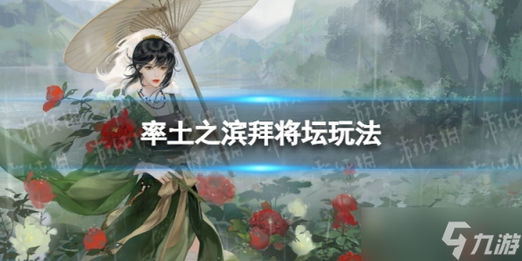 率土之滨拜将坛玩法说明 拜将坛怎么玩