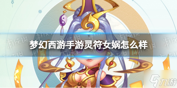 梦幻西游手游灵符女娲怎么样 灵符女娲技能介绍