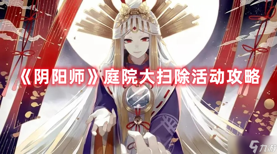 阴阳师庭院大扫除活动攻略