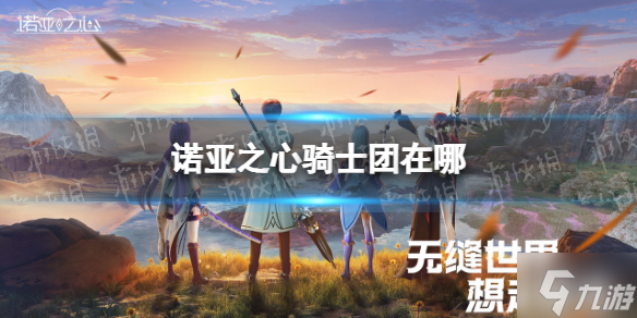 诺亚之心骑士团在哪 骑士团位置介绍
