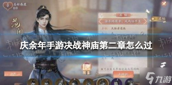 庆余年手游决战神庙第二章怎么过 决战神庙第二章通关攻略