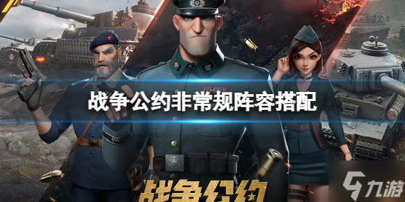 战争公约新手阵容推荐 非常规阵容搭配