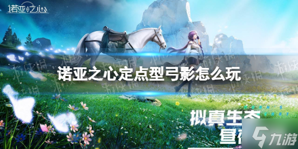 诺亚之心定点型弓影怎么玩 定点型弓影玩法攻略