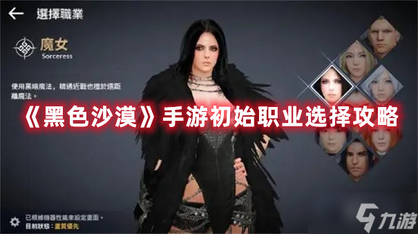 黑色沙漠手游初始职业选择攻略