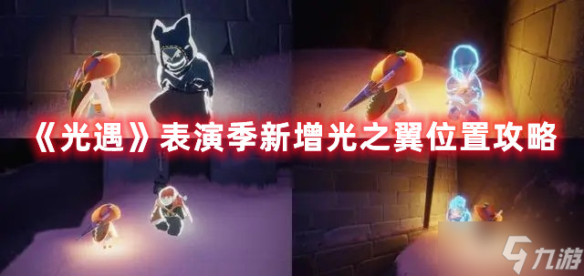 光遇表演季新增光之翼位置攻略
