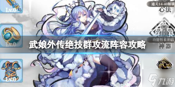 武娘外传绝技群攻流阵容攻略 绝技群攻流阵容攻略
