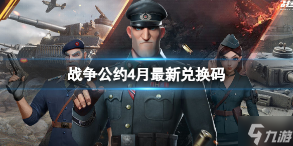 战争公约礼包码分享 4月最新兑换码有什么