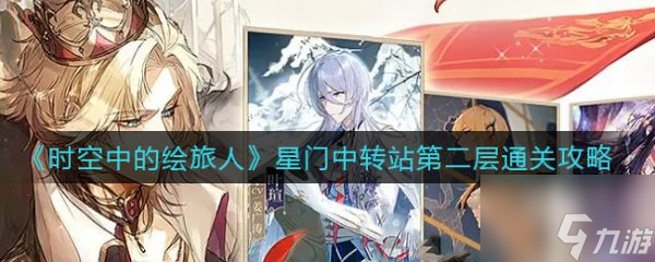 时空中的绘旅人具体一览 星门中转站第二层怎么通关