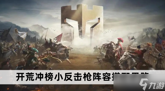 重返帝国开荒冲榜小反击枪阵容组合攻略思路