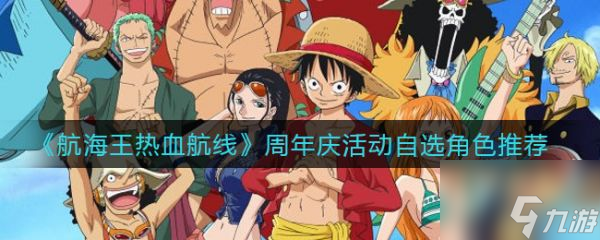 航海王热血航线具体一览 周年庆活动自选角色哪个好