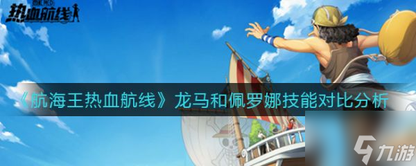 航海王热血航线具体一览 龙马和佩罗娜技能哪个好