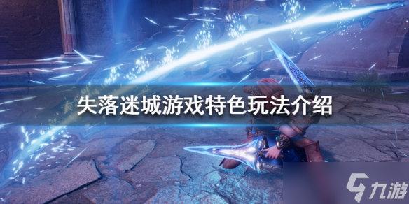 失落迷城游戏特色攻略大全 游戏怎么样