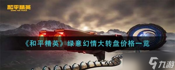 和平精英绿意幻情大转盘价格介绍