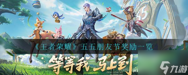 王者荣耀五五朋友节奖励一览 具体介绍