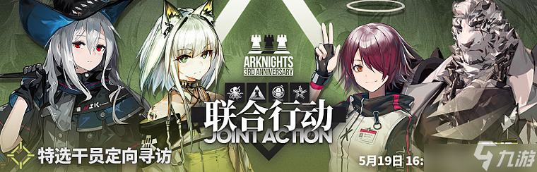 明日方舟「三周年庆典」联合行动定向寻访什么时候开启 联合行动定向寻访开启时间与内容简述
