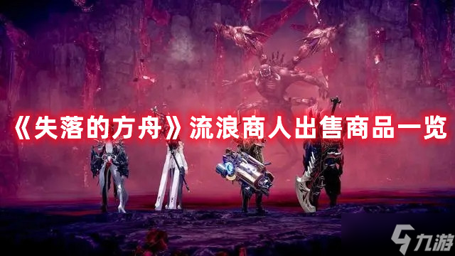 失落的方舟流浪商人出售商品一览
