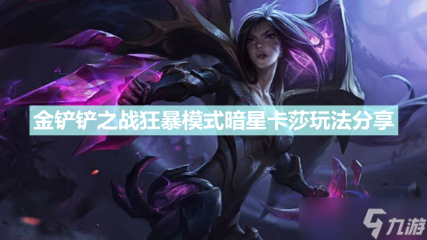 金铲铲之战 狂暴模式暗星卡莎怎么玩 狂暴模式暗星卡莎玩法分享