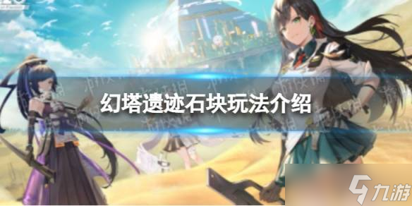 幻塔遗迹石块解谜怎么弄？遗迹石块解谜流程介绍[多图]