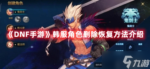DNF手游韩服角色删除恢复方法介绍