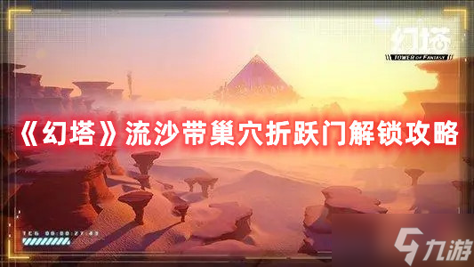 幻塔流沙带巢穴折跃门解锁攻略