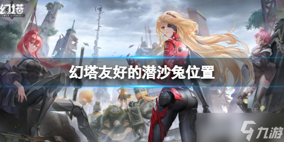 幻塔友好的潜沙兔在哪 友好的潜沙兔位置