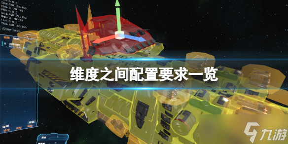 维度之间配置要求高吗？游戏配置要求一览
