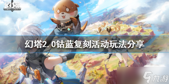 幻塔2.0钴蓝复刻活动怎么玩 2.0钴蓝复刻活动玩法分享