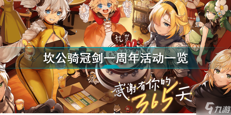 坎公骑冠剑一周年活动有哪些 坎公骑冠剑一周年活动一览