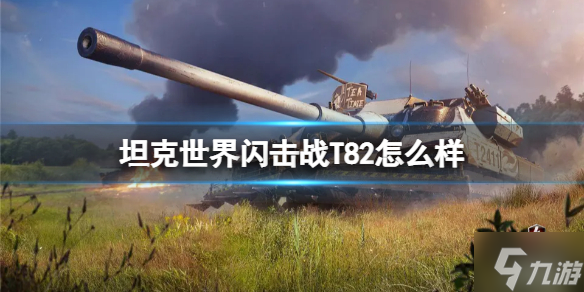 坦克世界闪击战T82怎么样 T82坦克图鉴
