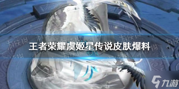 王者荣耀虞姬星传说皮肤爆料 虞姬星传说皮肤怎么样