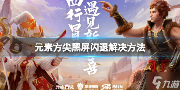 元素方尖初心版黑屏闪退怎么办 黑屏闪退解决方法