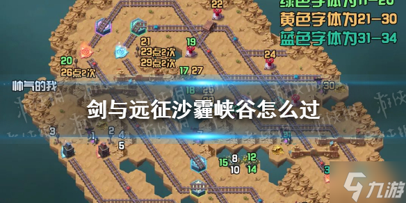 剑与远征沙霾峡谷攻略 沙霾峡谷奇境漫游路线图