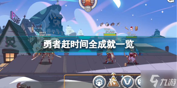 勇者赶时间有哪些成就 勇者赶时间全成就一览