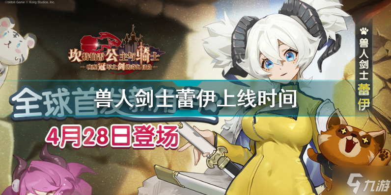 坎公骑冠剑兽人剑士蕾伊什么时候上线 坎公骑冠剑兽人剑士蕾伊上线时间