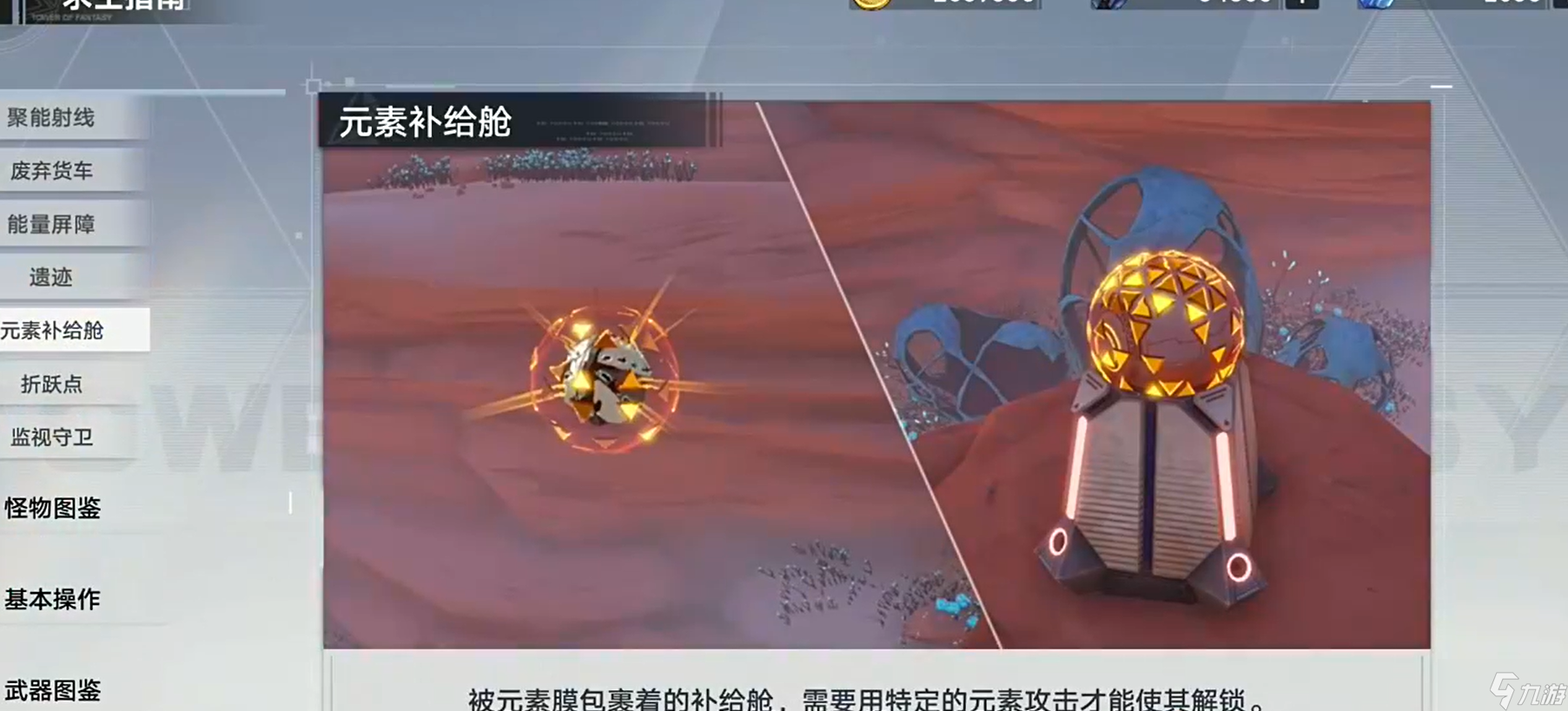 幻塔元素补给舱怎么打开