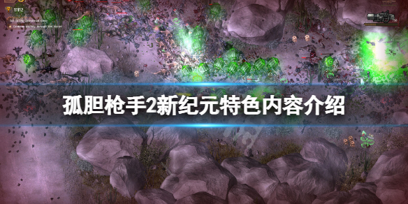 孤胆枪手2新纪元好玩吗？游戏特色内容介绍