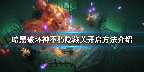 暗黑破坏神不朽隐藏关在哪？隐藏关开启方法介绍