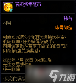 022《DNF》贝奇的满级畅玩探索活动详细介绍"