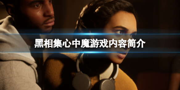 黑相集心中魔好玩吗？游戏内容简介