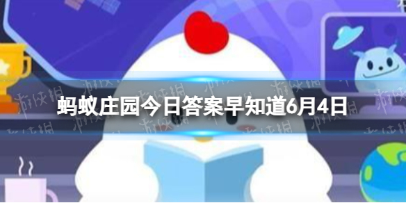 民间有端午节吃“五黄”的习俗，猜一猜:“五黄”不包括 蚂蚁庄园今日答案早知道6月4日