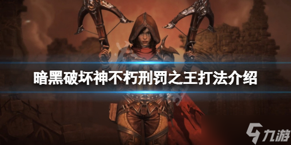 《暗黑破坏神不朽》刑罚之王怎么打 刑罚之王打法介绍