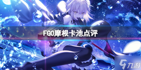 《FGO》摩根卡池点评 FGO国服2.6主线前篇卡池点评