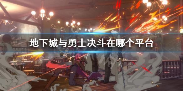 地下城与勇士决斗在哪个平台？dnf决斗平台介绍